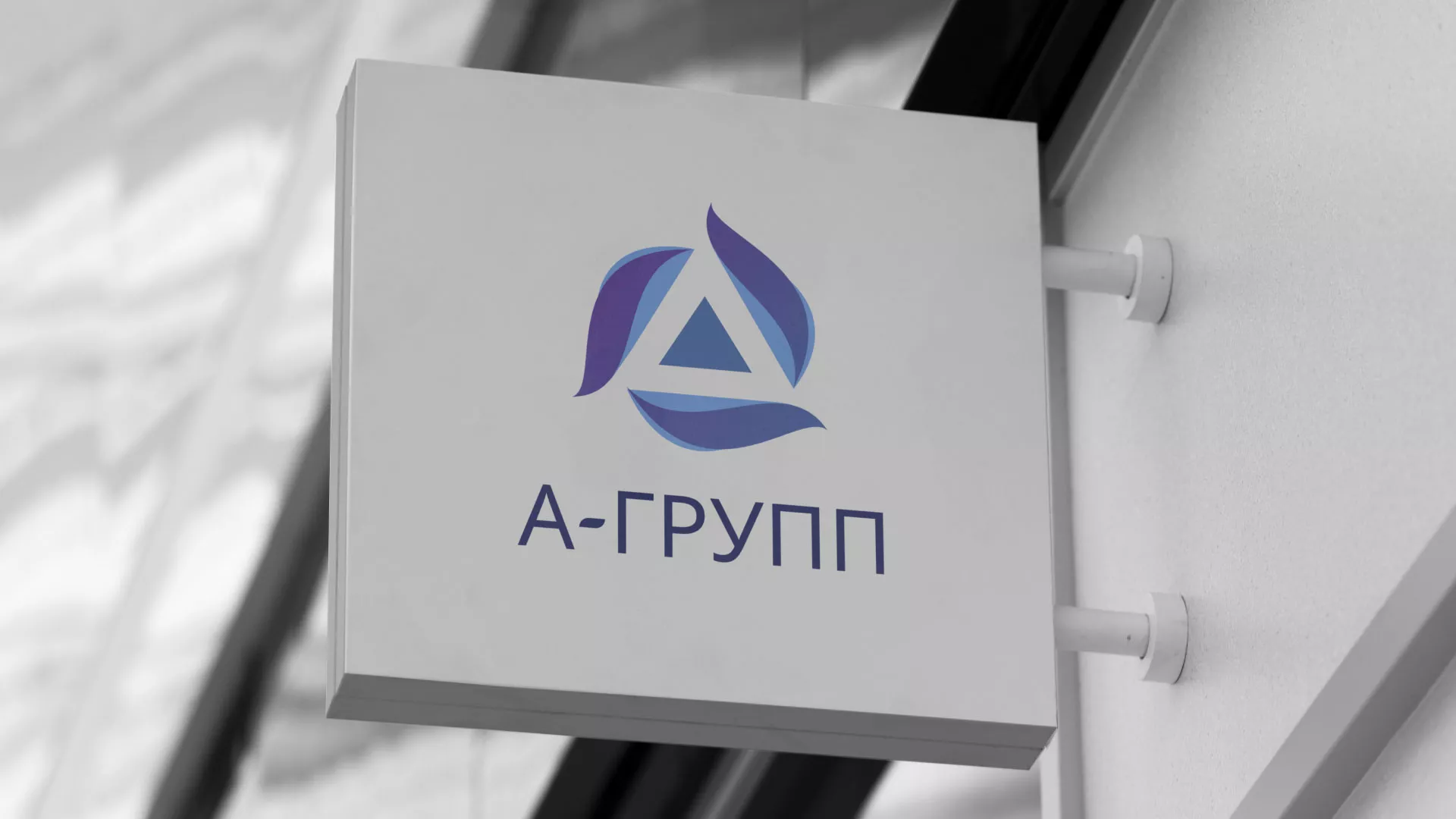 Создание логотипа компании «А-ГРУПП» в Черняховске